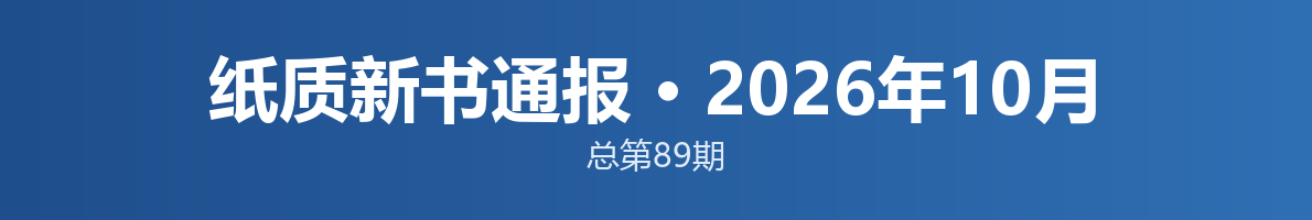 纸质新书通报
